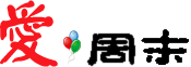 爱周末